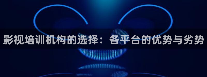 overlord樱花动漫免费看：影视培训机构的选择：各平台的优势与劣势