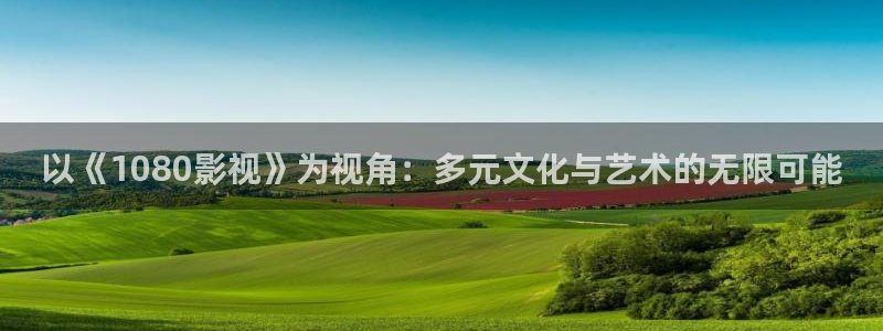 神之塔樱花动漫免费观看：以《1080影视》为视角：多元文化与艺术的无限可能
