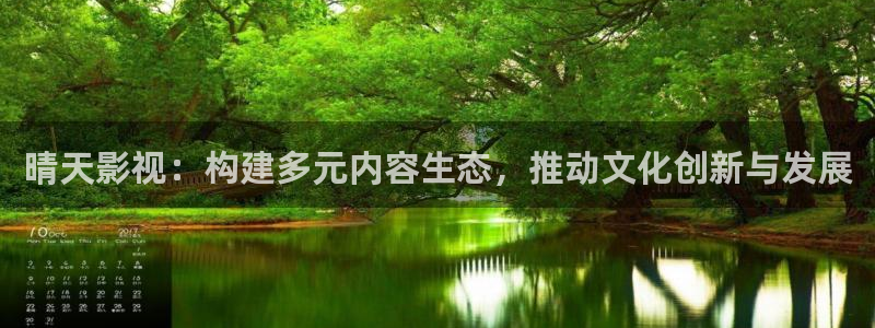 冬天之后的樱花漫画免费下拉式：晴天影视：构建多元内容生态，推动文化创新与发展