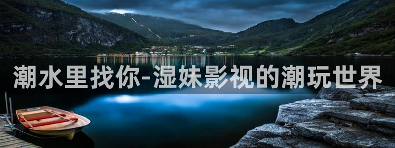 樱花在线免费视频：潮水里找你-湿妹影视的潮玩世界