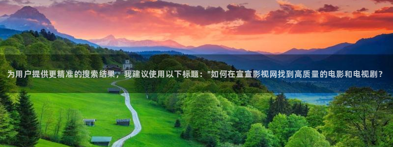 樱花在线动漫：为用户提供更精准的搜索结果，我建议使用以下标题：\