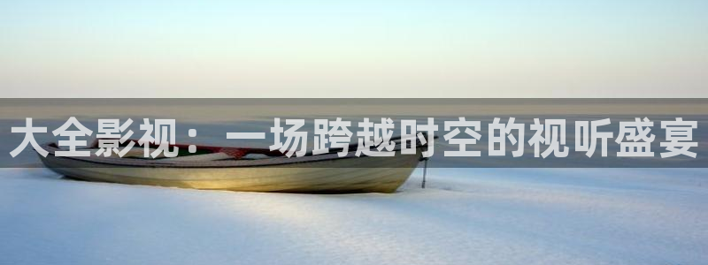 樱花短视频：大全影视：一场跨越时空的视听盛宴