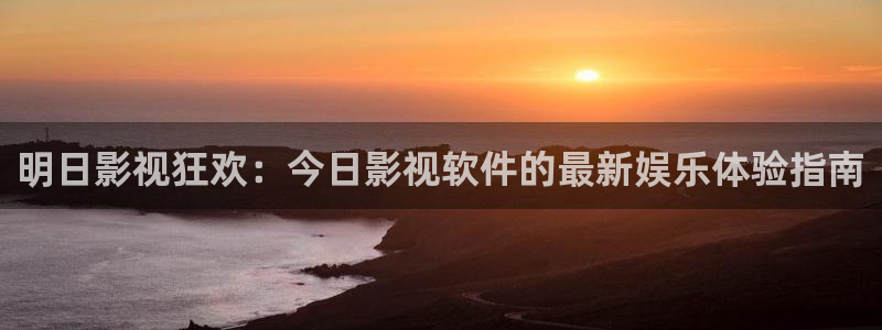 樱花视频在线观看电视剧高清版：明日影视狂欢：今日影视软件的最新娱乐体验指南