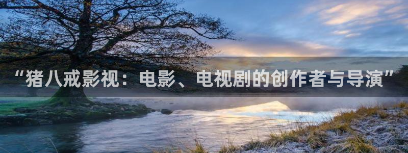 超人免费观看樱花动漫：“猪八戒影视：电影、电视剧的创作者与导演”