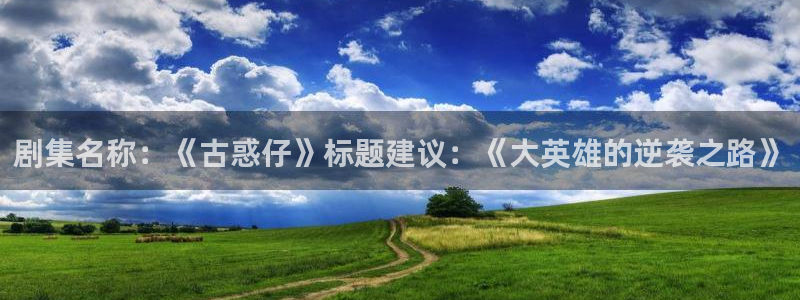 甜蜜惩罚免费观看完整版樱花动漫中文版：剧集名称：《古惑仔》标题建议：《大英雄的逆袭之路》