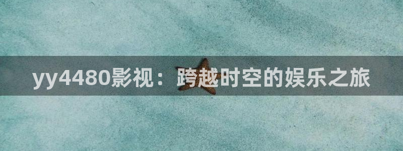 草莓视频樱花视频：yy4480影视：跨越时空的娱乐之旅