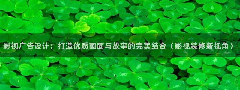 秘密列车樱花动漫免费全集高清：影视广告设计：打造优质画面与故事的完美结合（影视装修新视角）