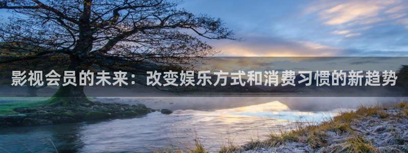 overlord动漫免费观看樱花动漫：影视会员的未来：改变娱乐方式和消费习惯的新趋势